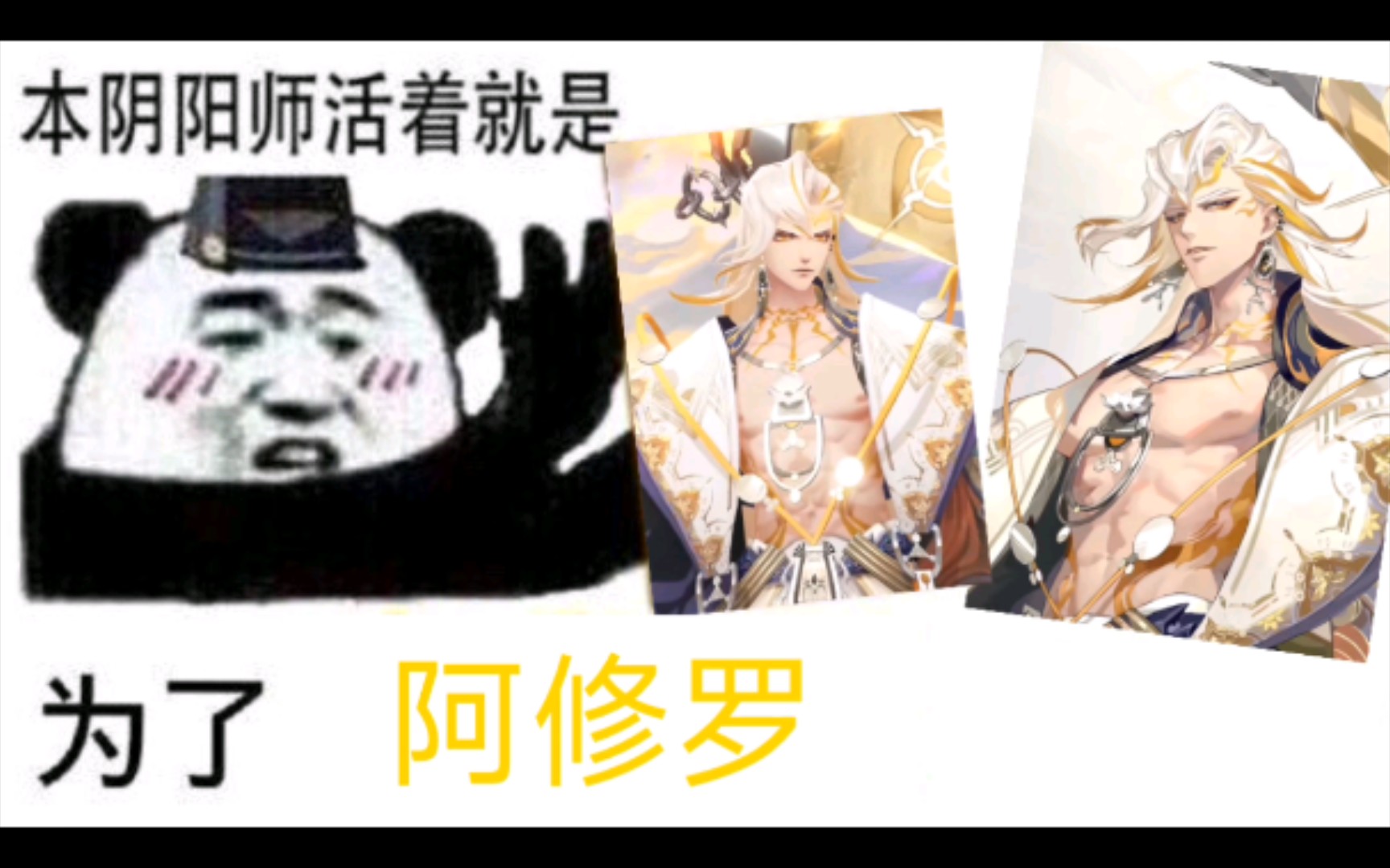 《阴阳师手游》全网阴阳师沙雕搞笑表情包图片收集(第119期)(阿修罗典藏&高天原)手机游戏热门视频