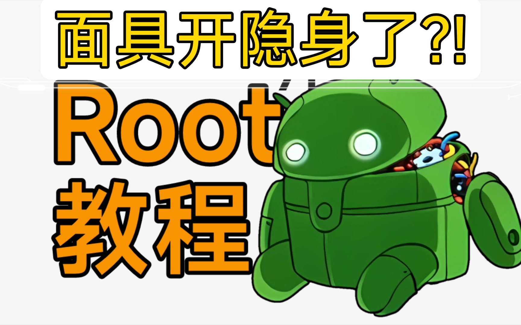 ROOT完面具APP不见了怎么办?【搞机教程】哔哩哔哩bilibili