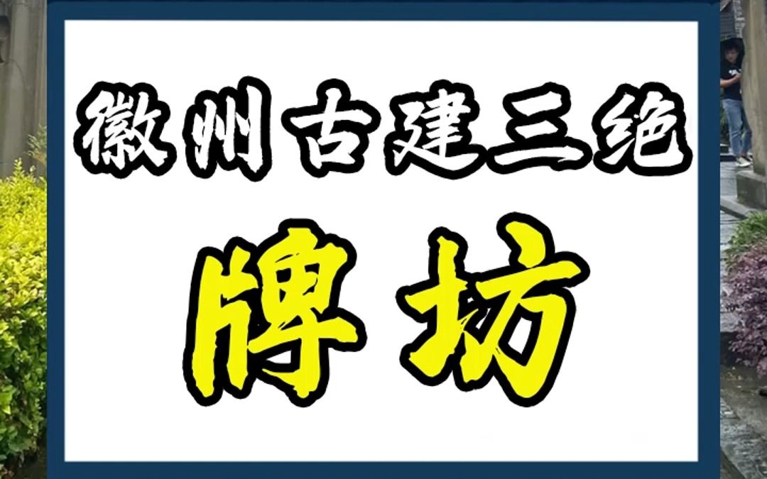 [图]徽州古建三绝——牌坊