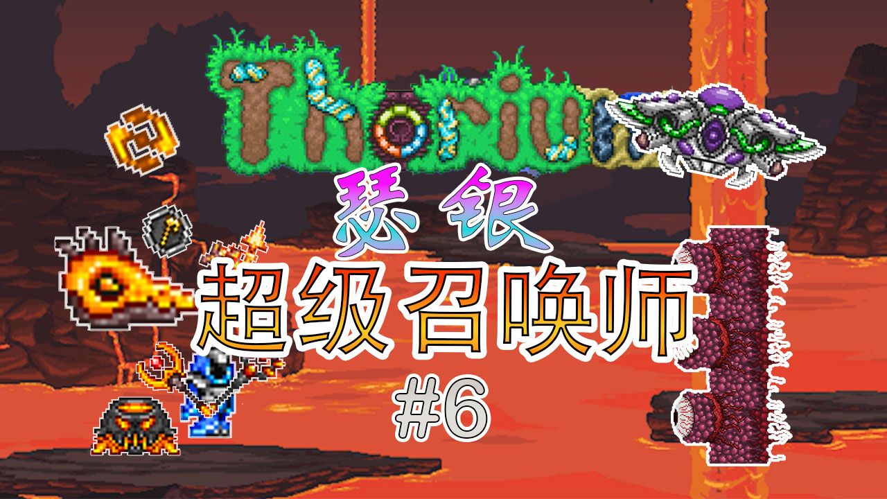 太空上的ufo【泰拉瑞亚】瑟银 · 超级召唤师 #6