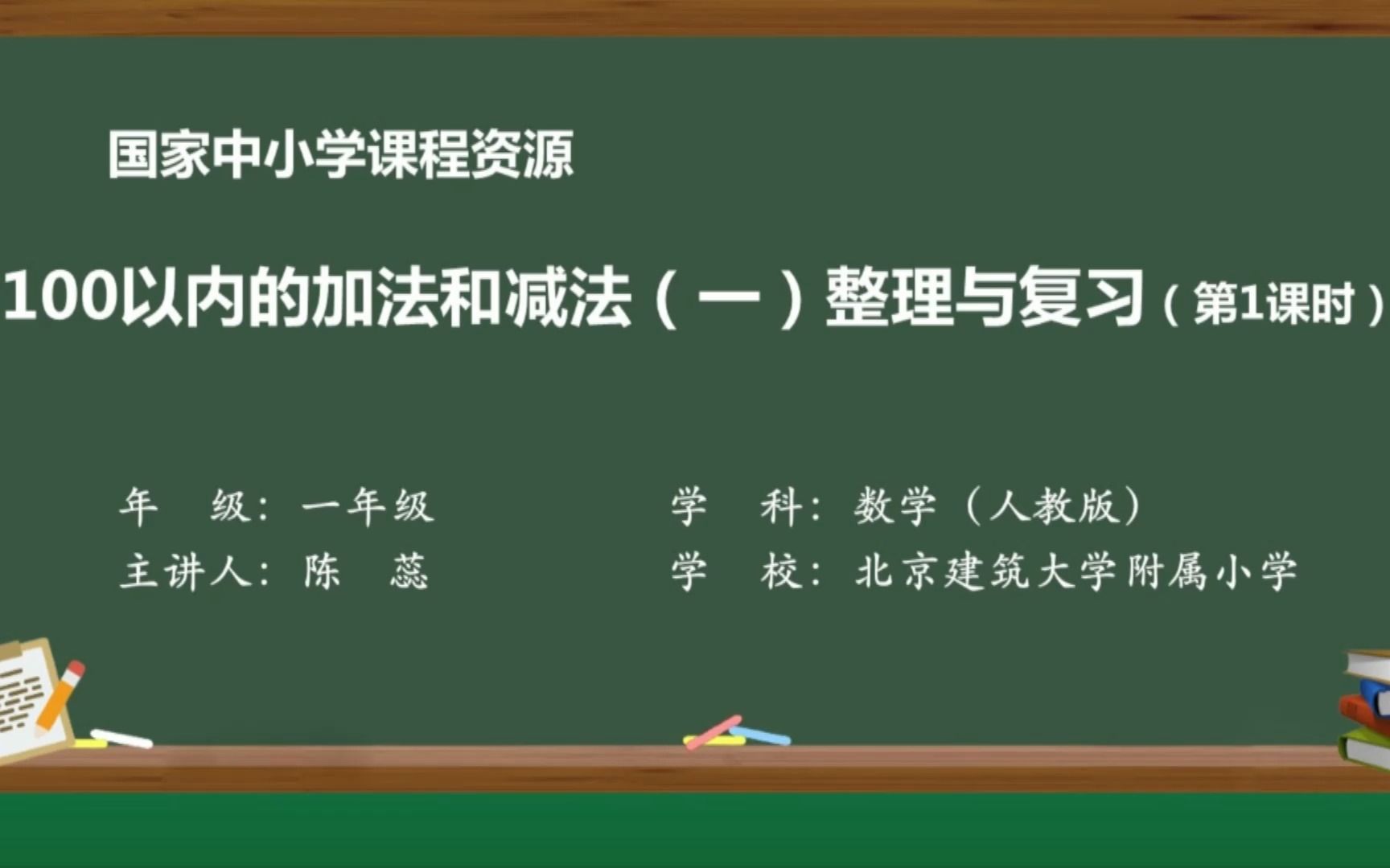 [图]数学 · 一年级 · 下册 · 人教版 100以内的加法和减法（一）整理与复习(第一课时)