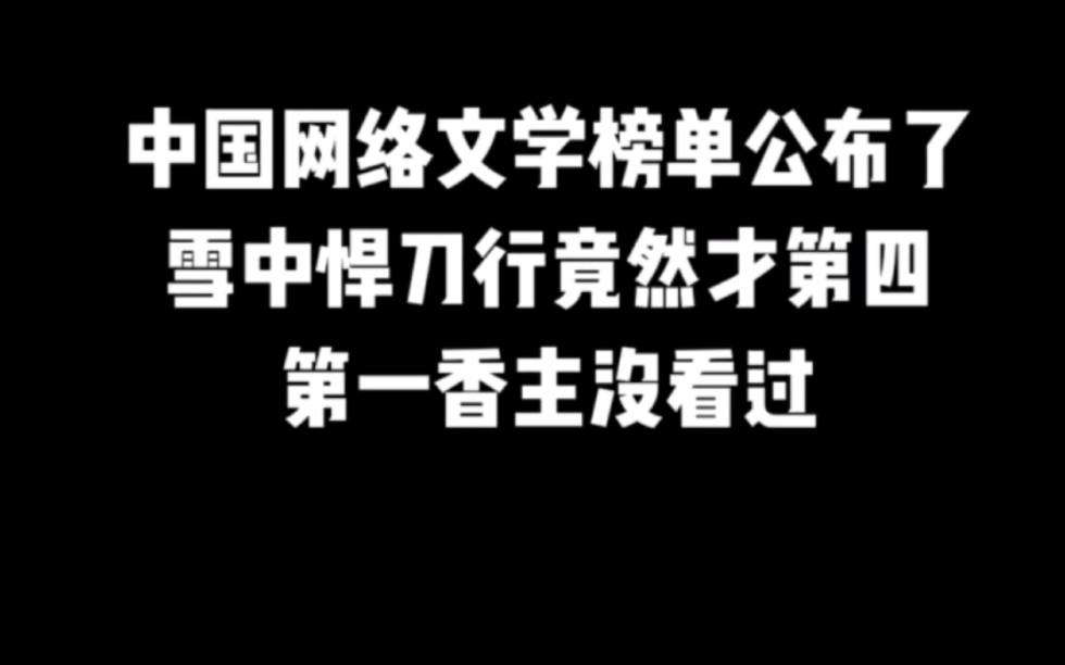 中国网络文学榜单公布了,雪中悍刀行竟然才第四,第一香主没看过#雪中悍刀行#小说推荐#网文推荐#爽文哔哩哔哩bilibili