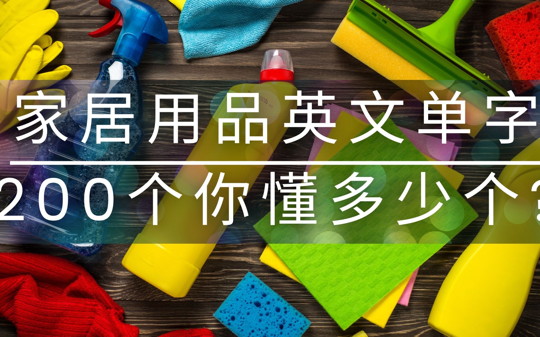 200个家居用品英文单字 | 聆听跟读 + 测试朗读哔哩哔哩bilibili