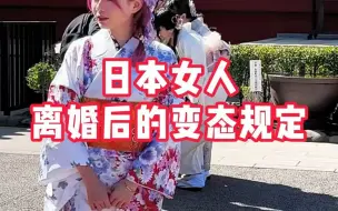 Download Video: 日本女人离婚后的变态规定