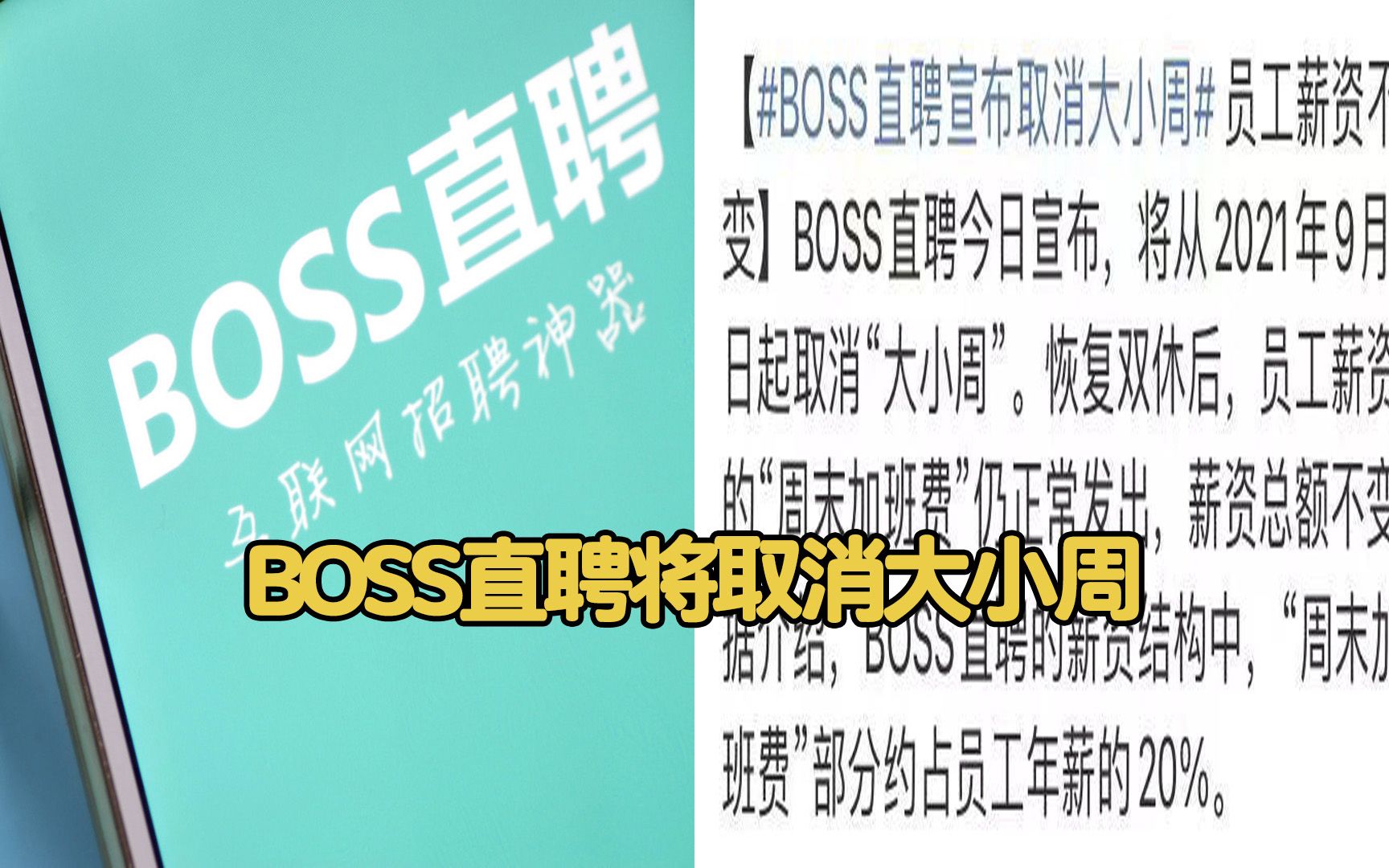 大厂“卷”起来了!BOSS直聘取消大小周:周末加班费照发薪资不变哔哩哔哩bilibili