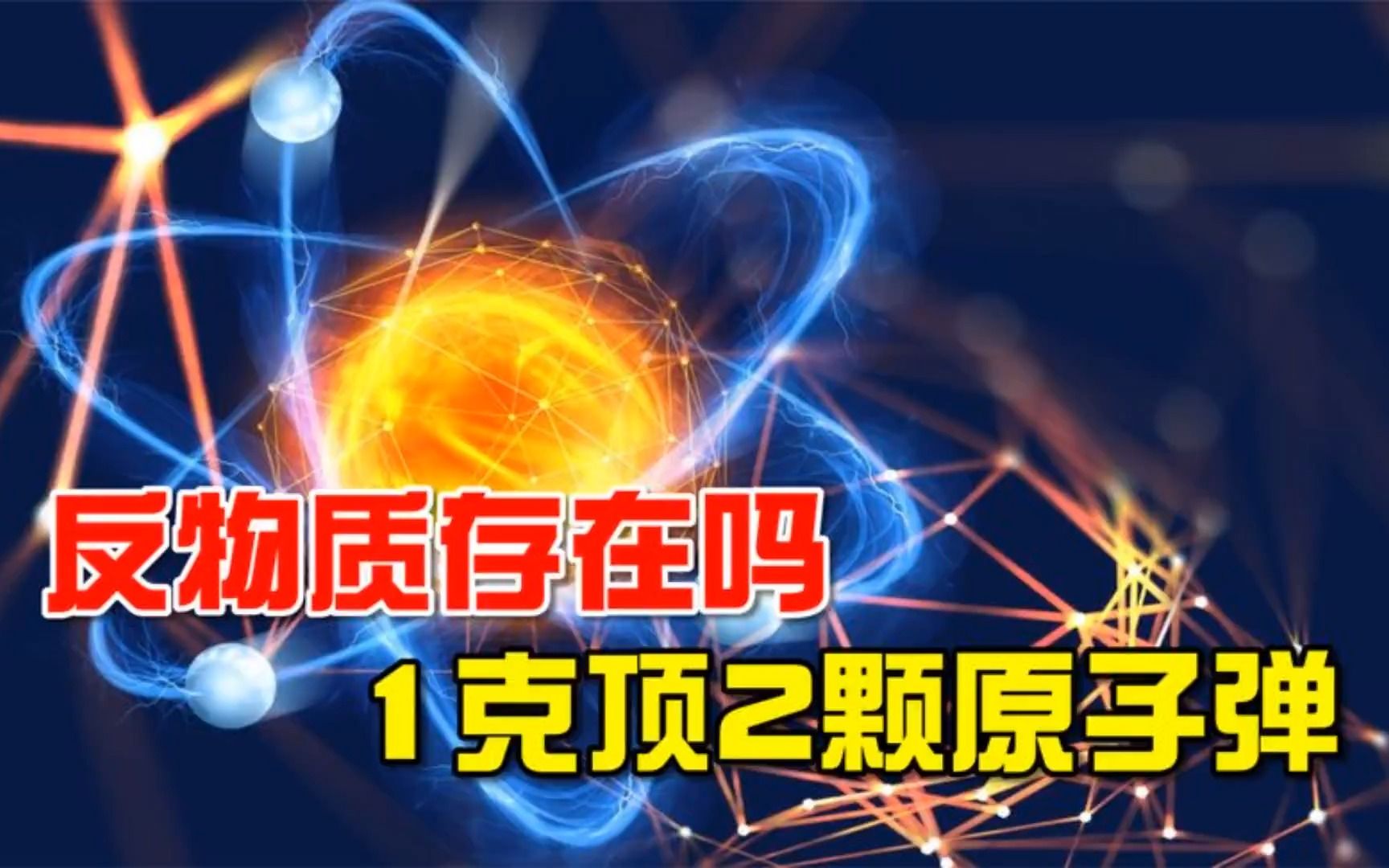 反物质是什么?一克价值62.5万亿,核能在它面前不值一提!