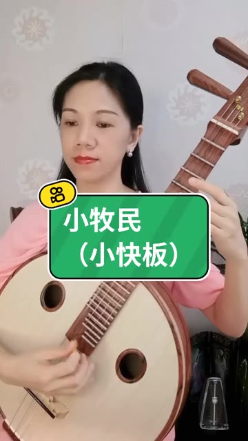 《小牧民》以蒙古族音乐素材为基调创作而成,表现了新一代小牧民在阳光雨露的沐浴下茁壮成长,幸福生活的场景.乐谱在《跟名师学阮》第104页.哔哩...