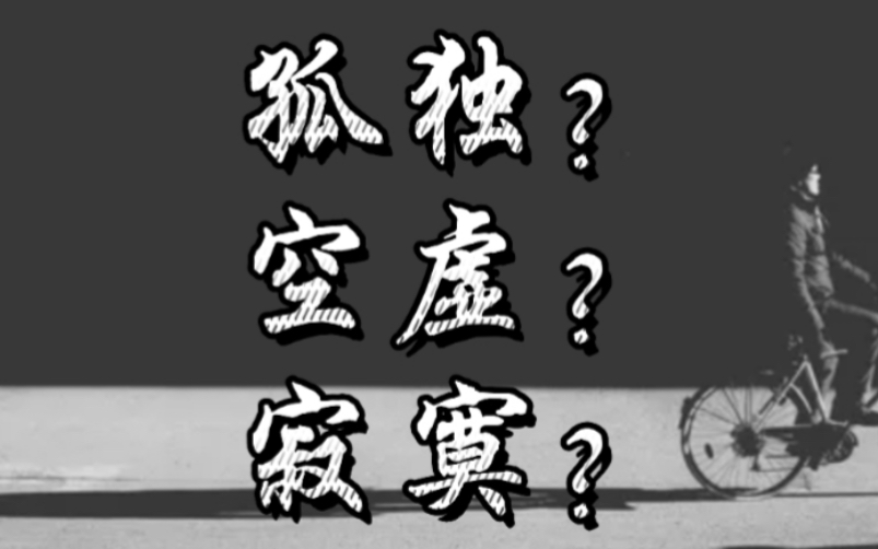 《瓦尔登湖》:孤独?还是空虚,寂寞?