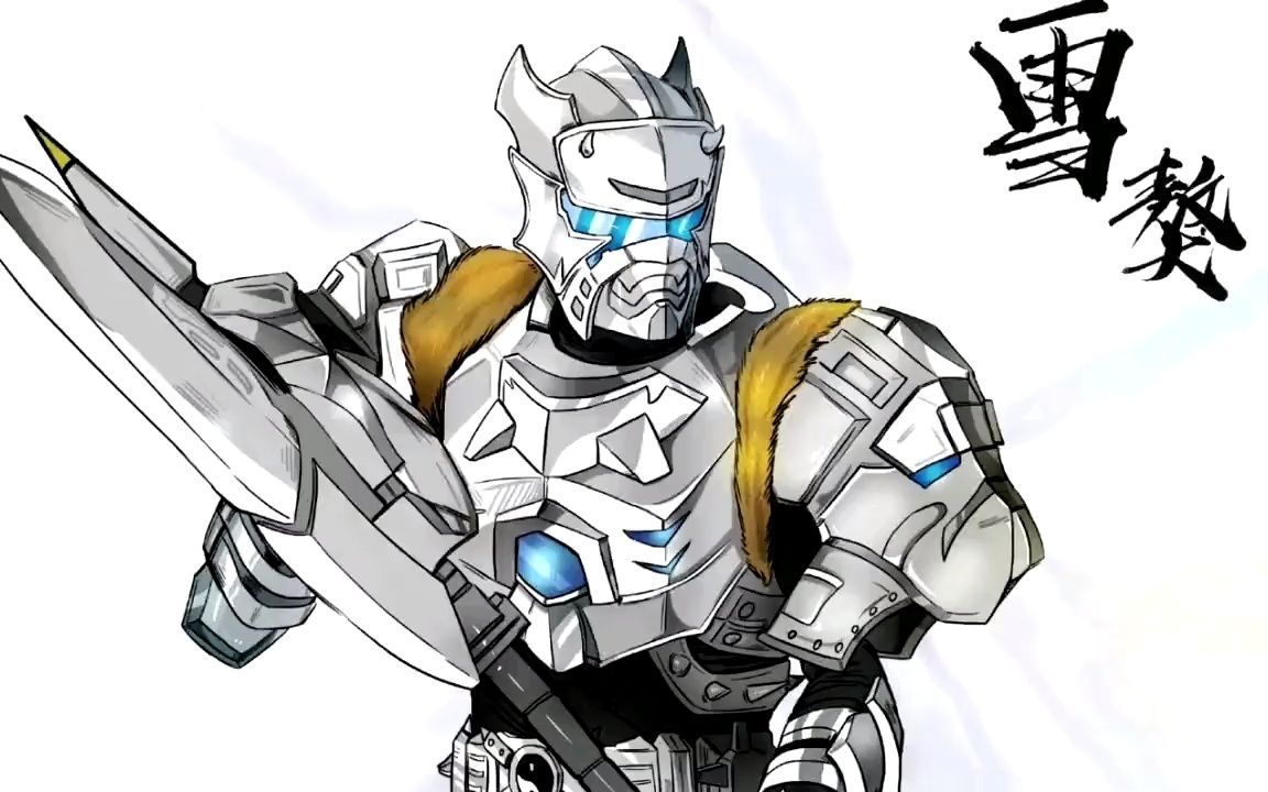 铠甲勇士英雄系——雪獒铠甲 雪獒侠