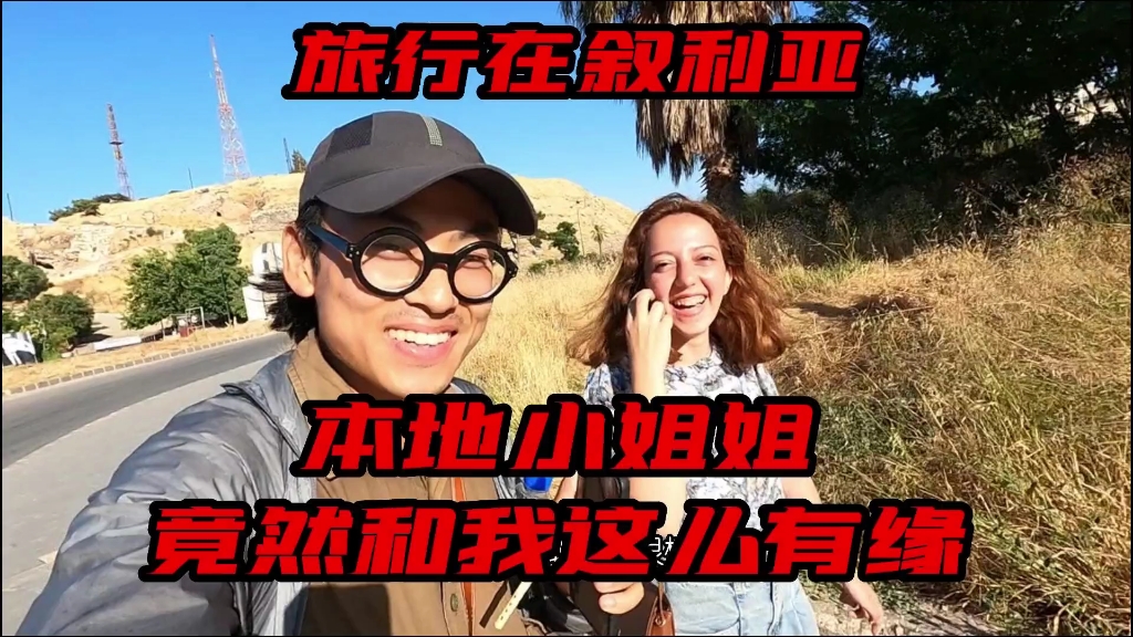 [图]旅行在叙利亚，当地小姐姐想学中文，没想到我们竟然这么有缘！