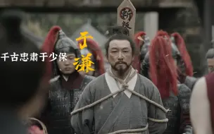 Tải video: 为王朝续命200年，一身傲骨，只有清风。千古于少保-于谦