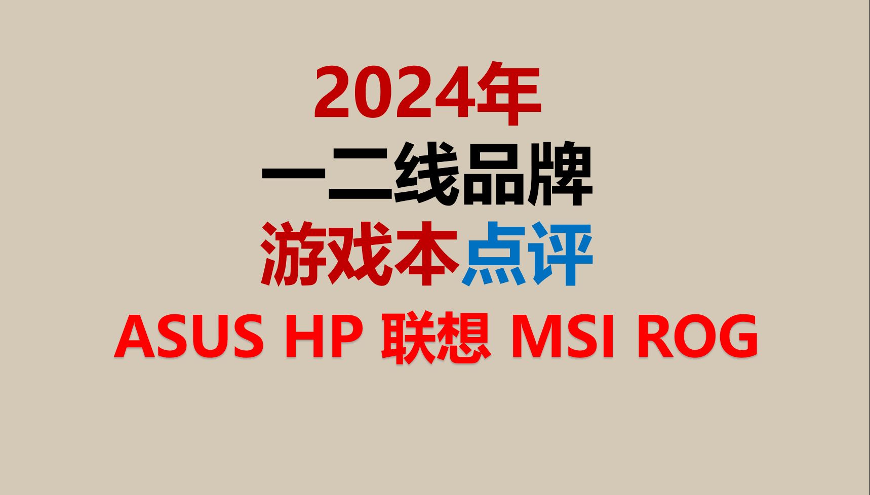 2024年一二线品牌游戏本产品点评,天选5 Pro/拯救者Y9000P/Y7000P/暗影精灵10/枪神8/泰坦/暗影精灵10 Slim 14哔哩哔哩bilibili