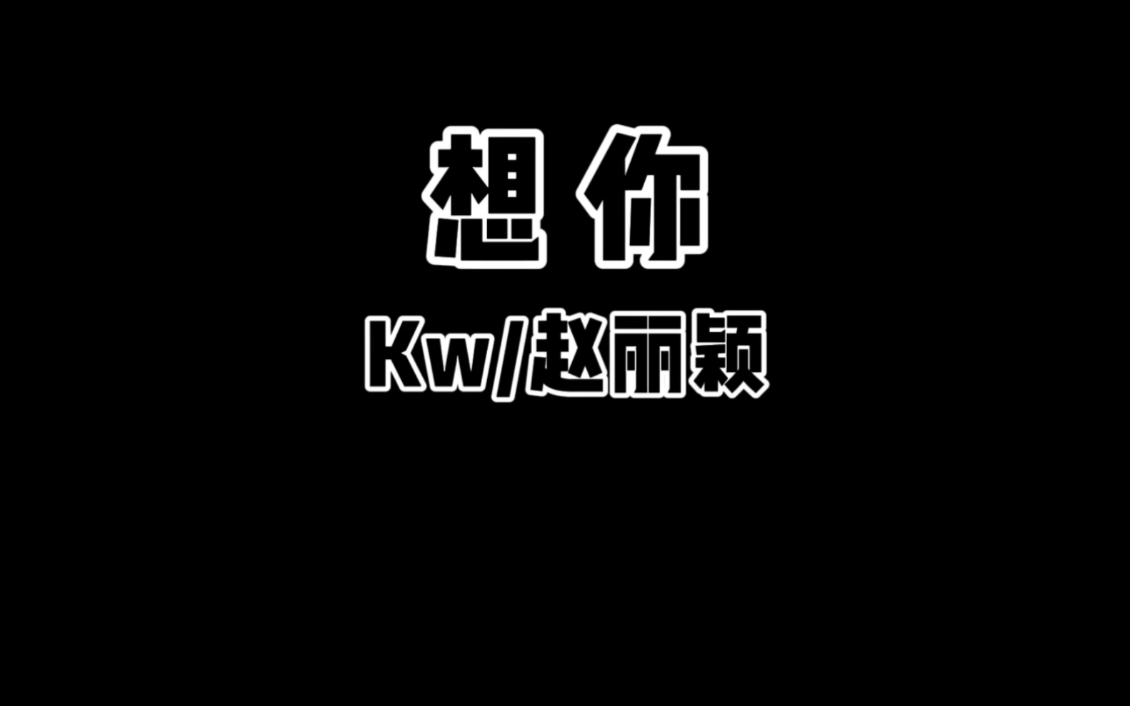 [图]【无损】《想你》- Kw/赵丽颖