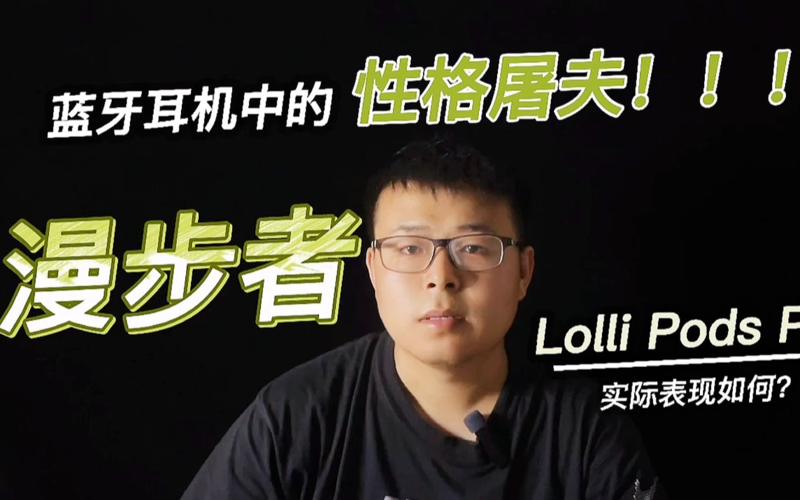 [图]蓝牙耳机中的性格屠夫！漫步者LolliPods Plus实际表现如何？