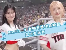 Télécharger la video: Fromis_9 白知宪韩国棒球现场三振舞～令人上头的节奏～