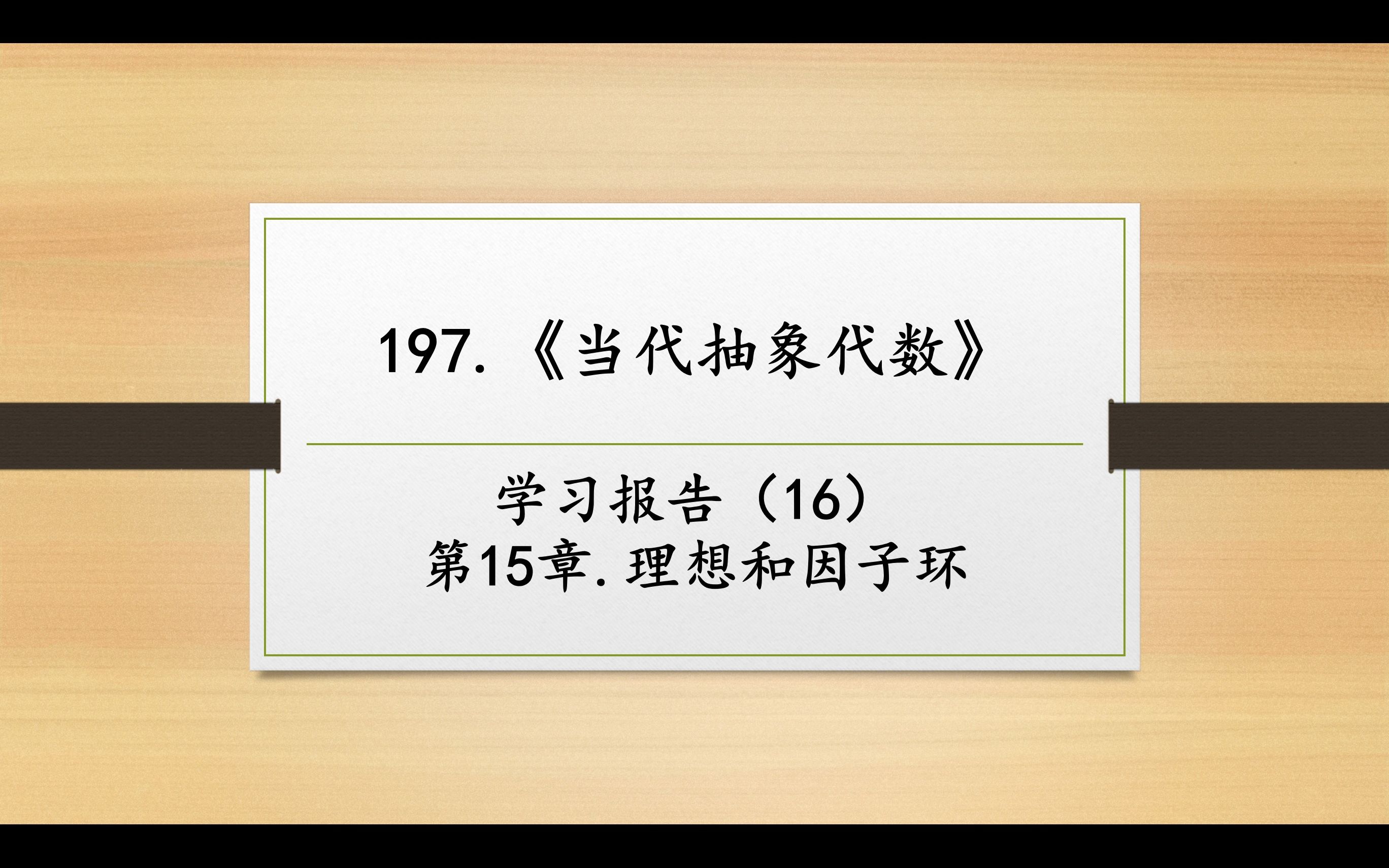 数学妙趣撷英197 《当代抽象代数》学习报告(16)第15章.环同态哔哩哔哩bilibili