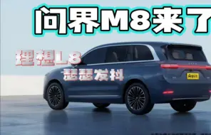 Tải video: 问界M8震撼登场，理想L8颤抖了吗