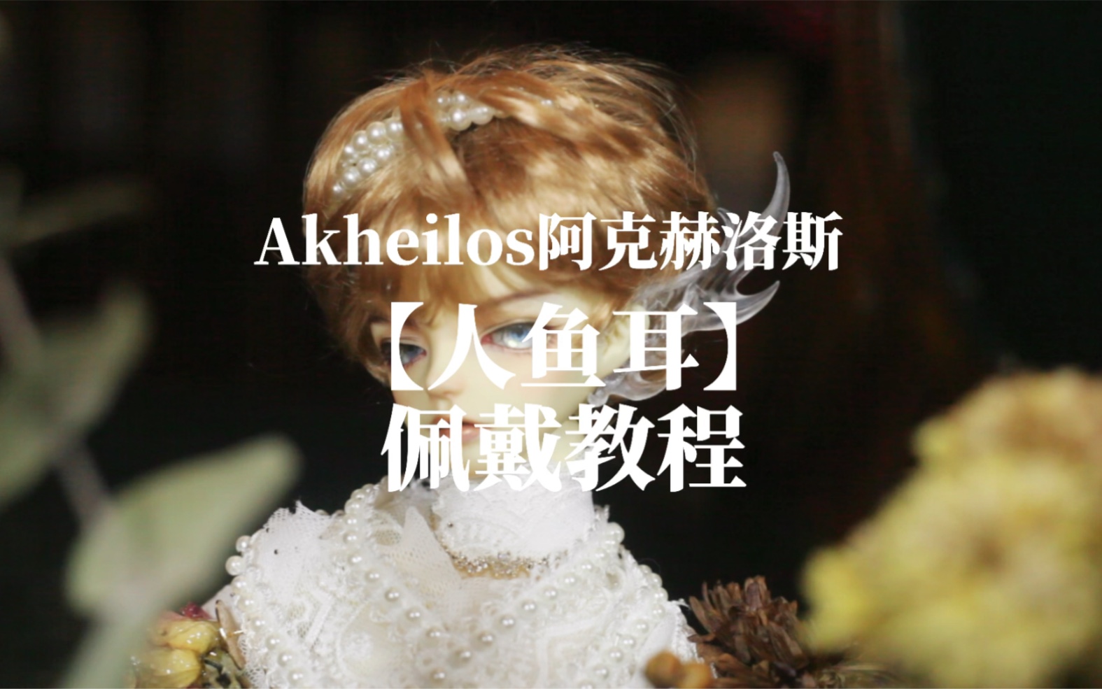 【教程】月夜行歌自制bjd人鱼耳精灵耳佩戴教程~Akheilos配件哔哩哔哩bilibili