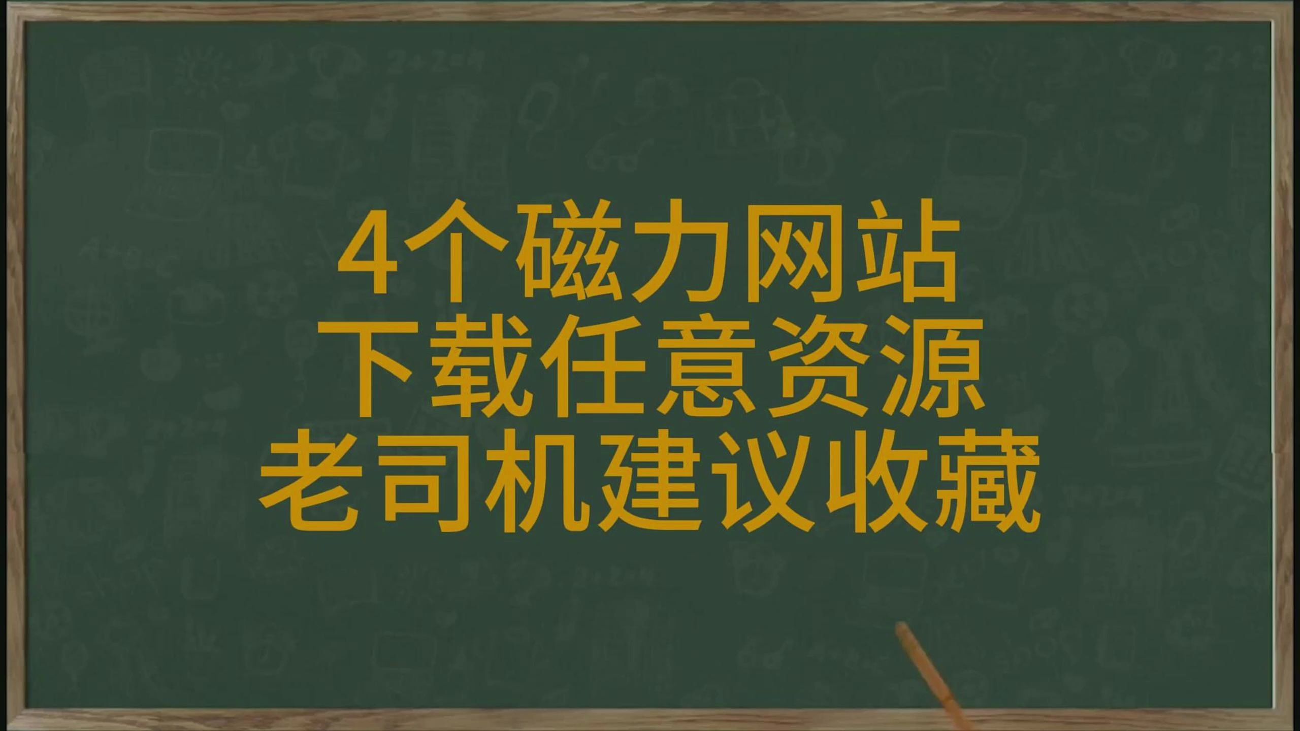 [图]“记住四个磁力网站，下载所有资源”