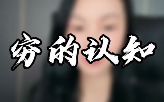 [图]普通人会穷一生吗