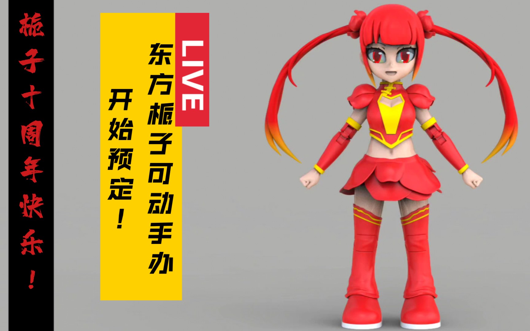 【自制同人】庆祝东方栀子十周年,自制手办白模预售.