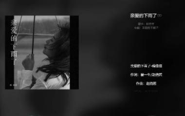 [图]【今日歌曲】《亲爱的下雨了》。“亲爱的下雨了/撑伞的不在了/你说你不等了/都忘了也懂了/我还一一细数着我们的快乐/拥抱越紧回忆越深刻/亲爱的下雨了/相爱的走散了