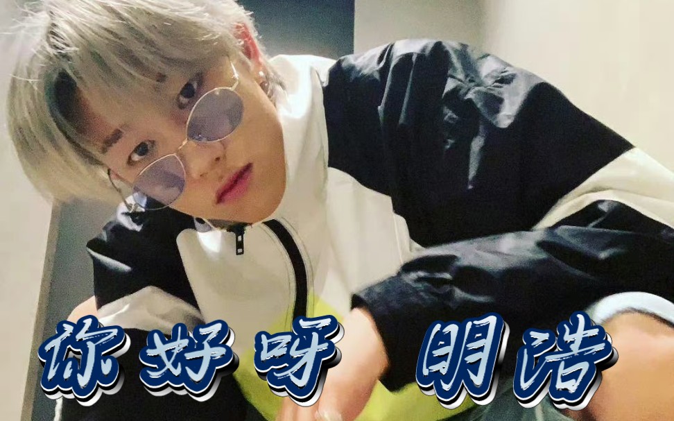 【reaction】入坑明浩的第八十四个视频(whats good)