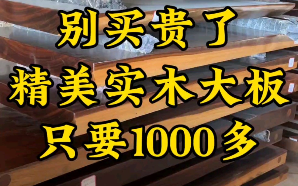 别买贵了,精美实木大板,只要1000多,都是直接福建福州闽侯直接发货,全国包破损#实木大板 #大板桌 #茶桌茶台哔哩哔哩bilibili