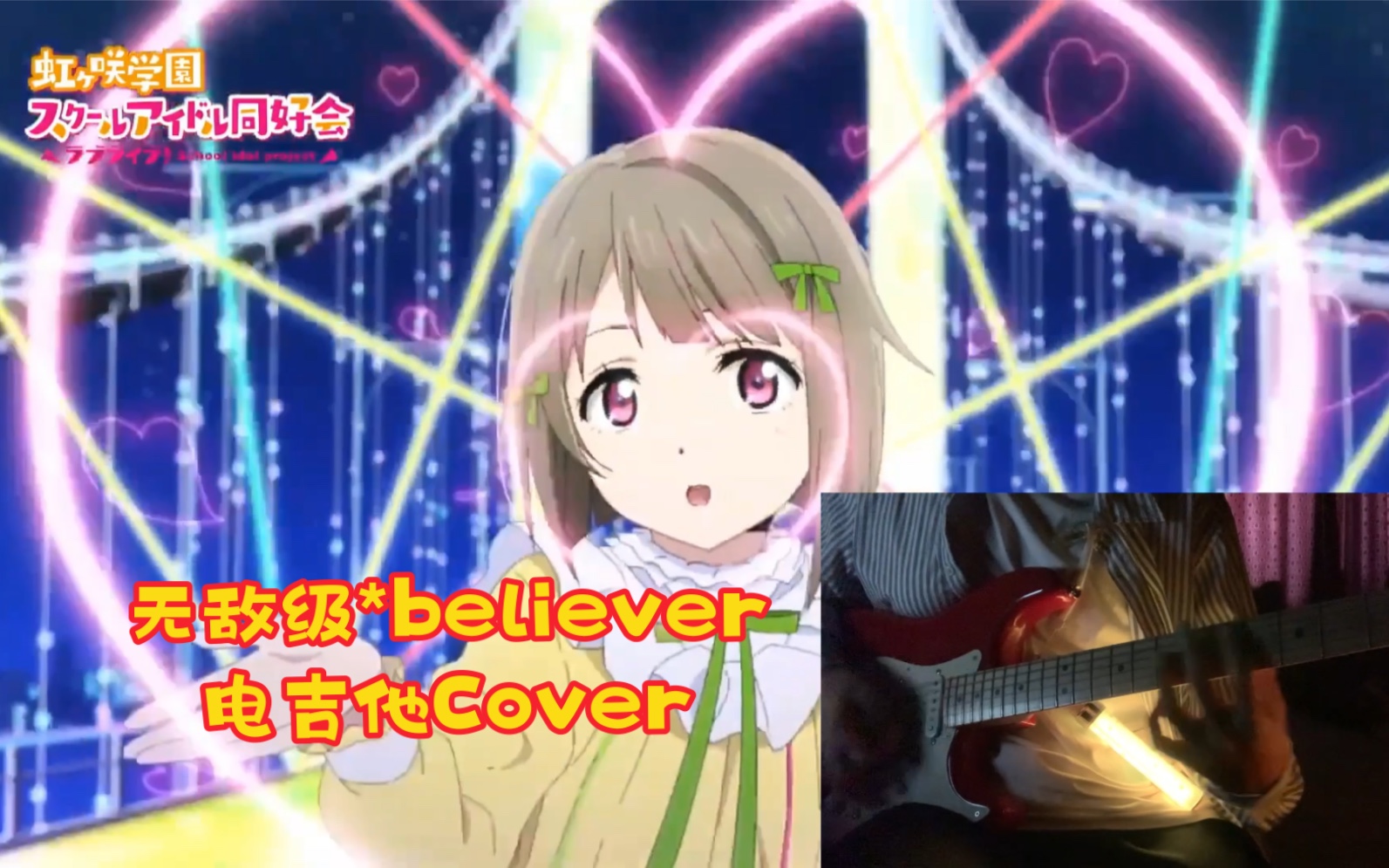 「Lovelive」中须霞—无敌级*believer 电吉他Cover哔哩哔哩bilibili