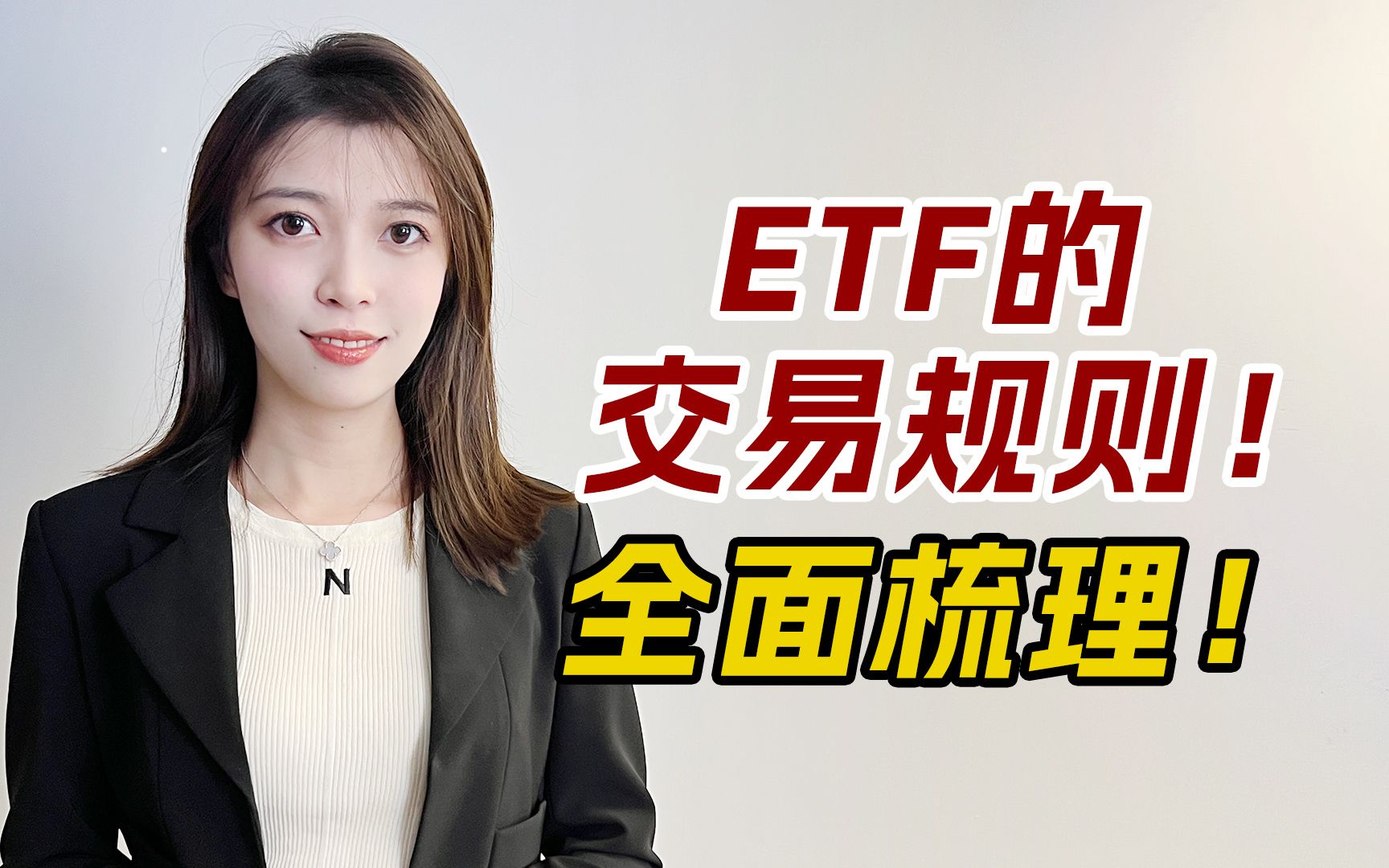 [图]ETF交易规则全面梳理