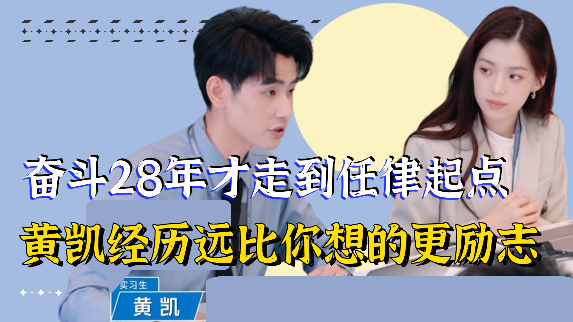 黄凯考研5年上清华,花28年走到任律起点,他的经历有多励志?哔哩哔哩bilibili