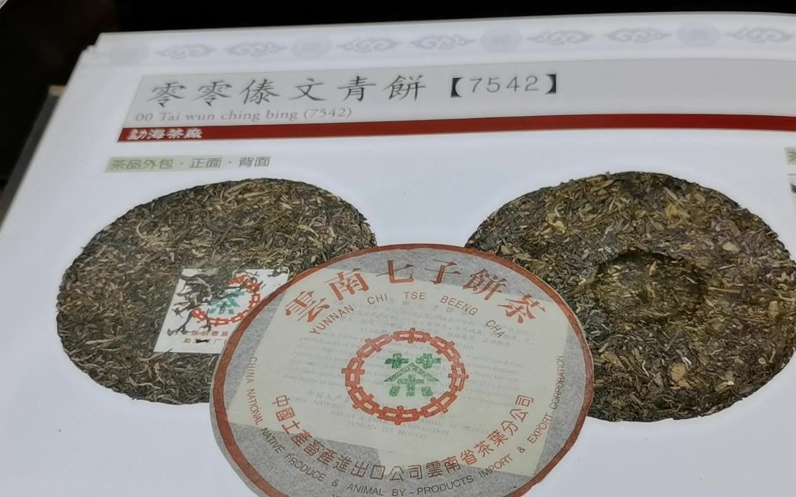 99年大益茶厂傣文青饼即7542,版面上字体很有特点