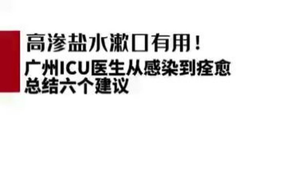 高渗盐水漱口有用!广州ICU医生从感染到痊愈总结六个建议哔哩哔哩bilibili