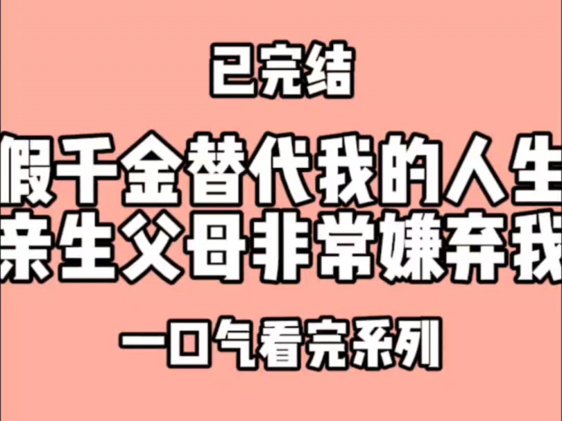 假千金替代我18年的人生,亲生父母却非常嫌弃我.父母叫我滚出去看哔哩哔哩bilibili