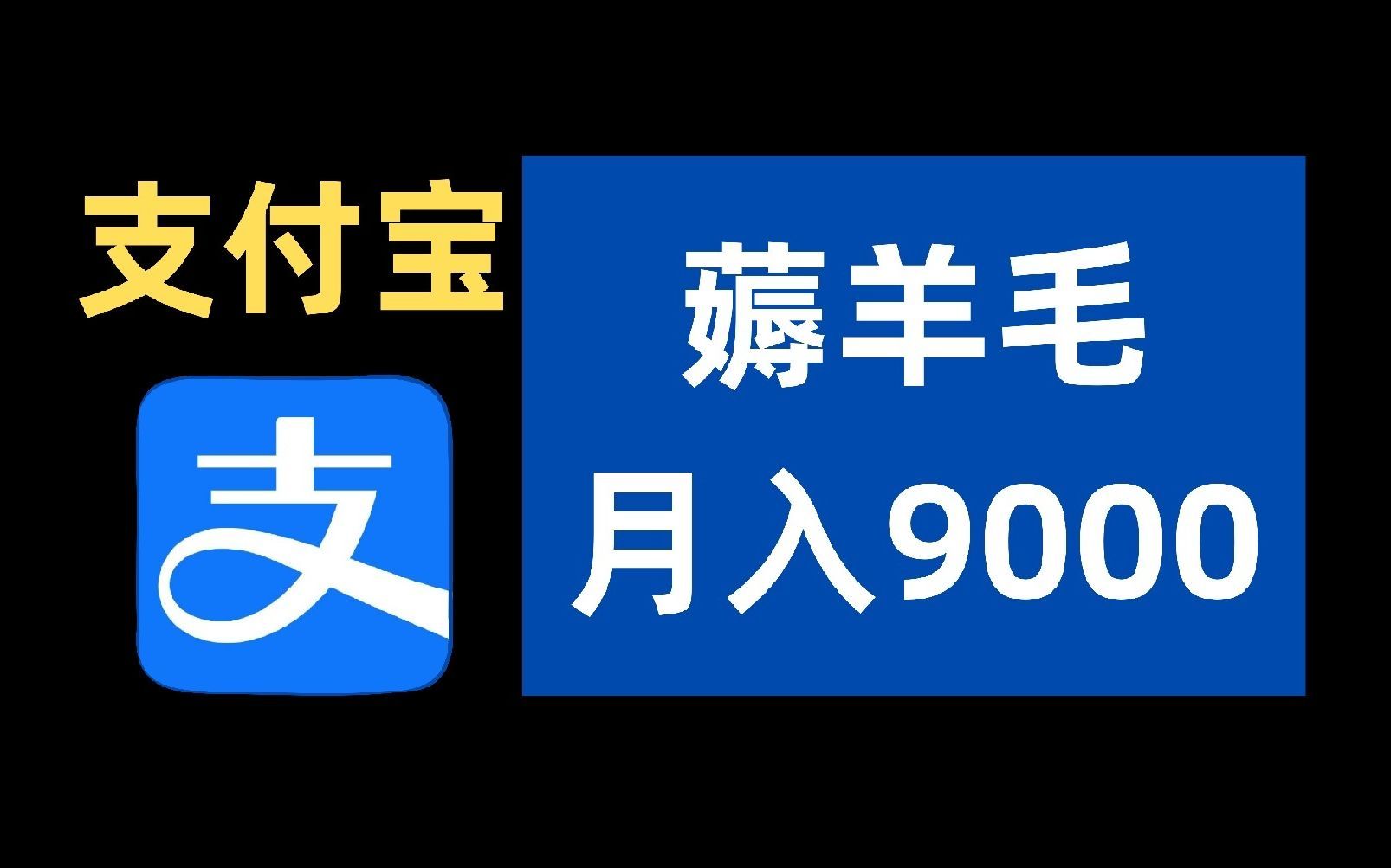 【唐总推荐】大家都可以玩的支付宝最新羊毛,薅个羊毛就月入9000+,保姆级教程哔哩哔哩bilibili