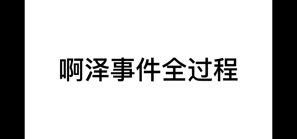 啊泽背刺事件全过程