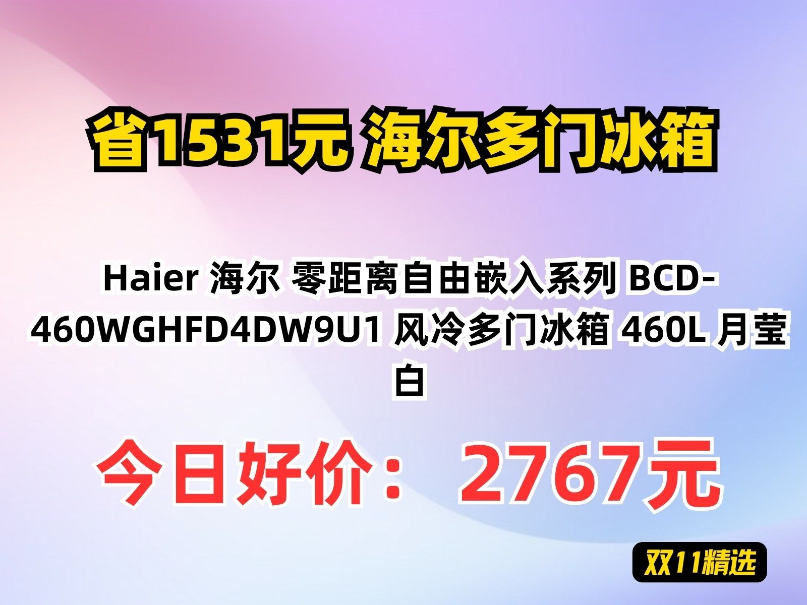 【省1531.56元】海尔多门冰箱Haier 海尔 零距离自由嵌入系列 BCD460WGHFD4DW9U1 风冷多门冰箱 460L 月莹白哔哩哔哩bilibili