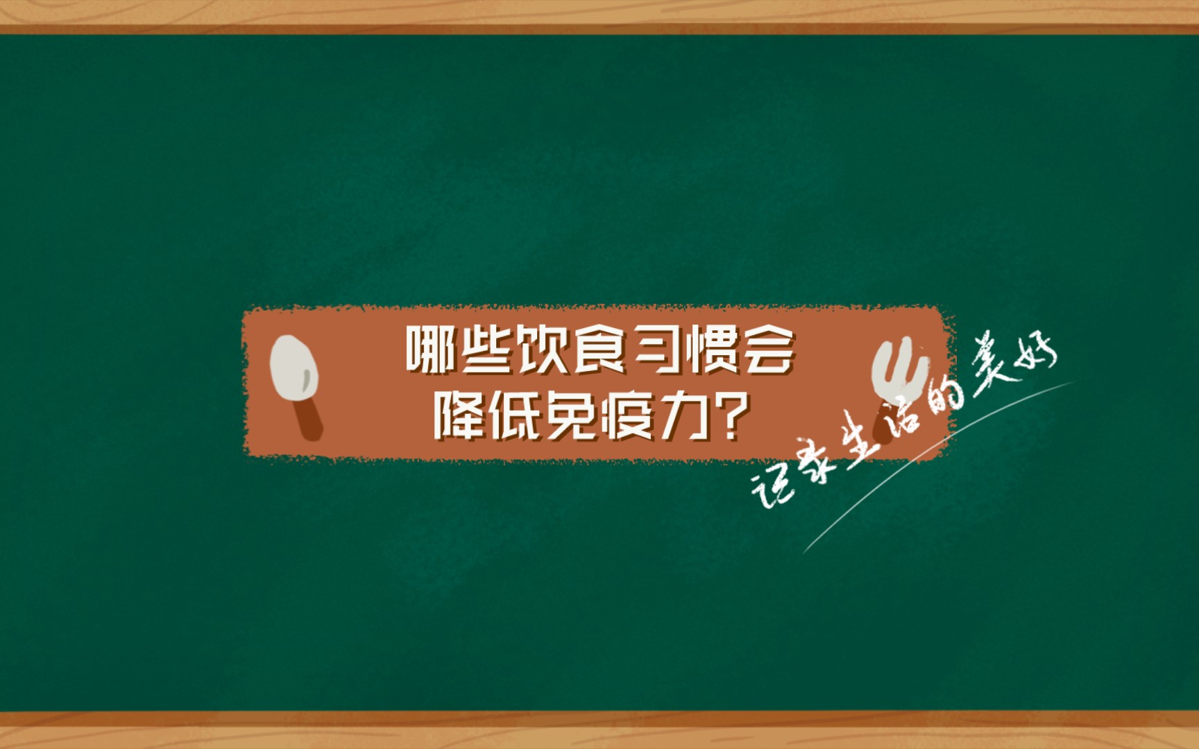 [图]哪些饮食习惯会降低免疫力？