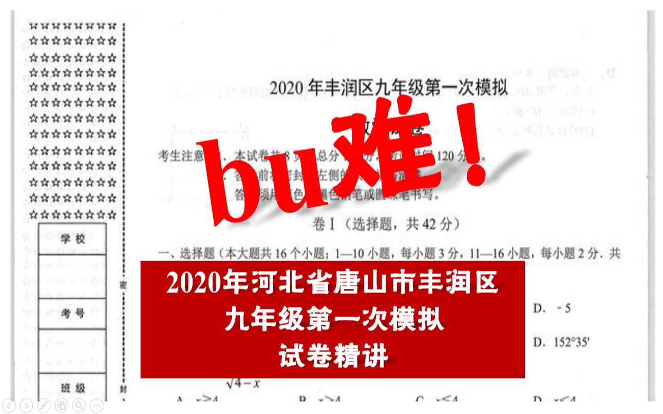 【河北中考数学】2020年河北省唐山市丰润区九年级第一次模拟试卷精讲哔哩哔哩bilibili