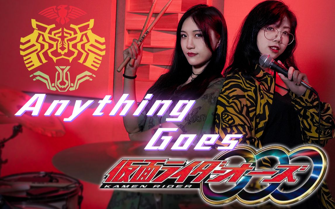 [图]又用假面骑士op蹦迪？唱跳rap鼓演绎《Anything Goes!》