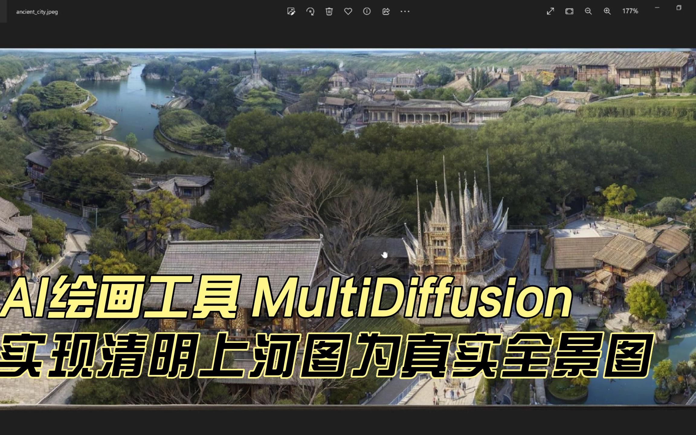 ai绘画工具multidiffusion实现清明上河图转为真实照全景图,厉害了