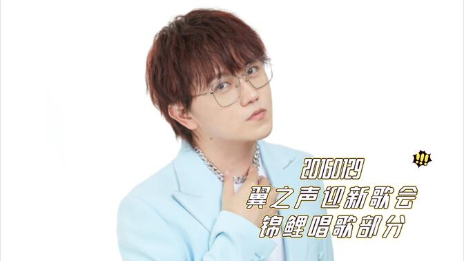 【锦鲤】20160129翼之声迎新歌会唱歌部分