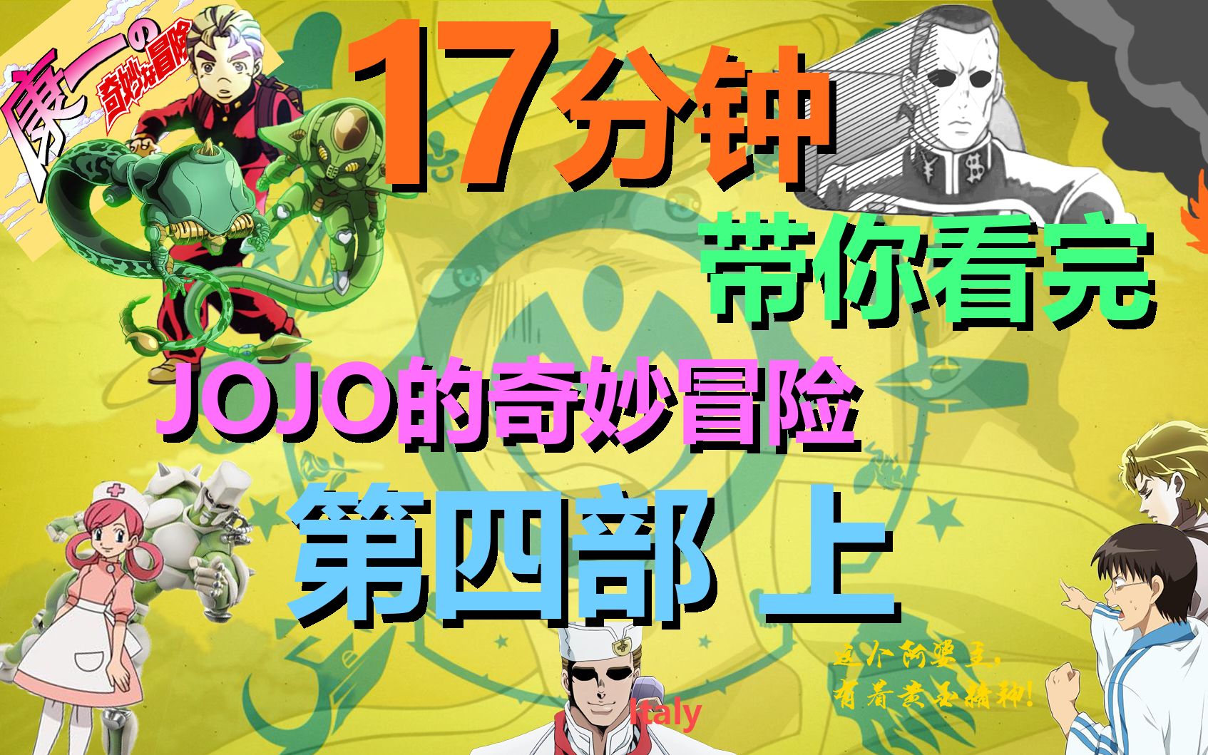 [图]【灵魂配音/翔少主】17分钟带你看完：JOJO的奇妙冒险 第四部 上！！