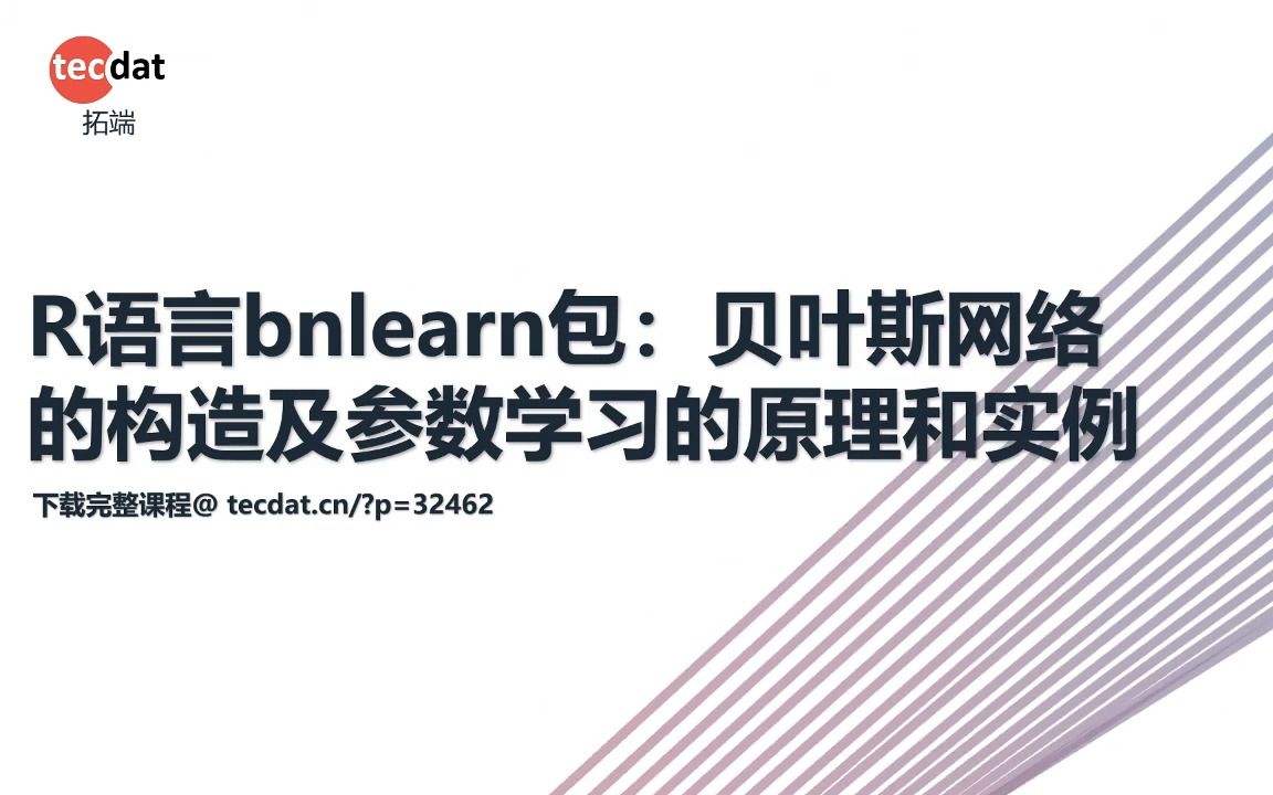 R语言bnlearn包:贝叶斯网络的构造及参数学习的原理和实例哔哩哔哩bilibili