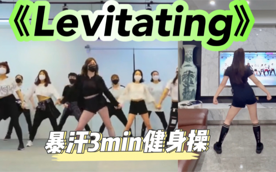 [图]全网爆火3min健身操燃脂舞《Levitating》丨一首歌改善身体不协调