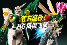 Download Video: 官方魔改! 帅气好玩! HGBF 凤凰飞翼高达【浅评】