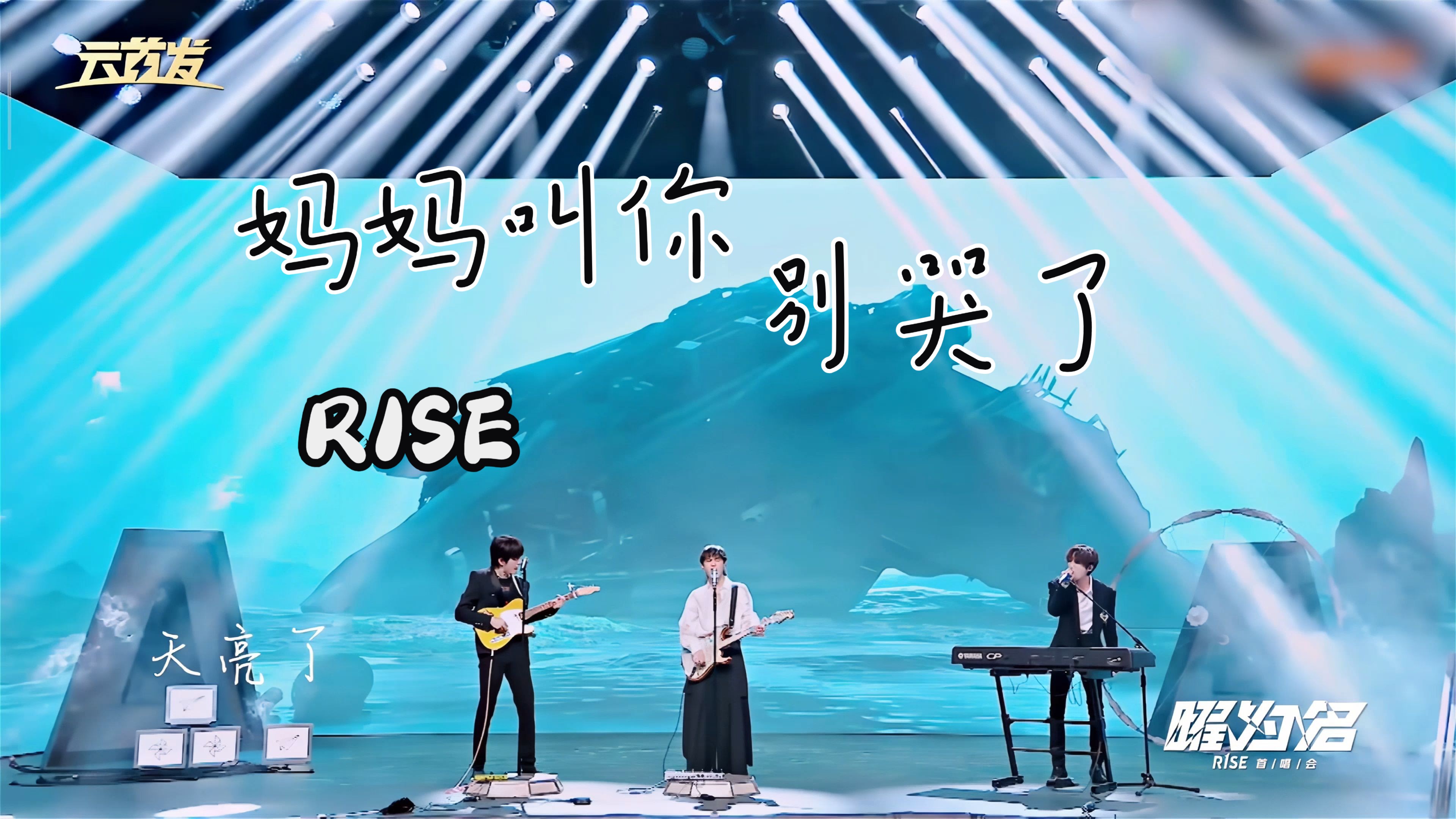 【4k60帧修复】《妈妈叫你别哭了》-r1se小分队(周震南 张颜齐 赵磊)