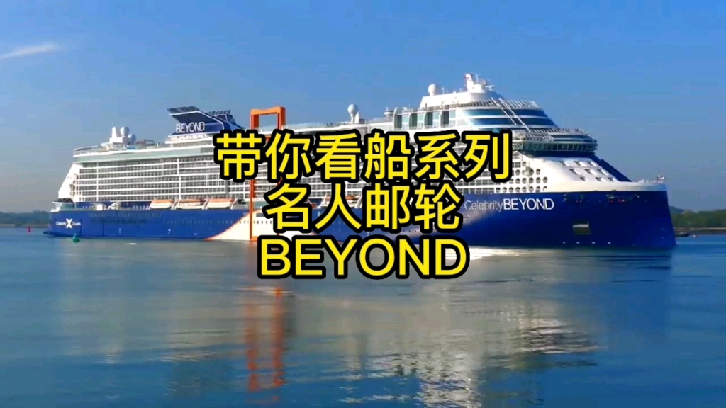 带你看船系列:名人邮轮BEYOND哔哩哔哩bilibili