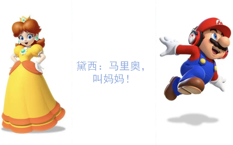 【自制·架空】黛西公主要马里奥叫妈妈时(版本合集)