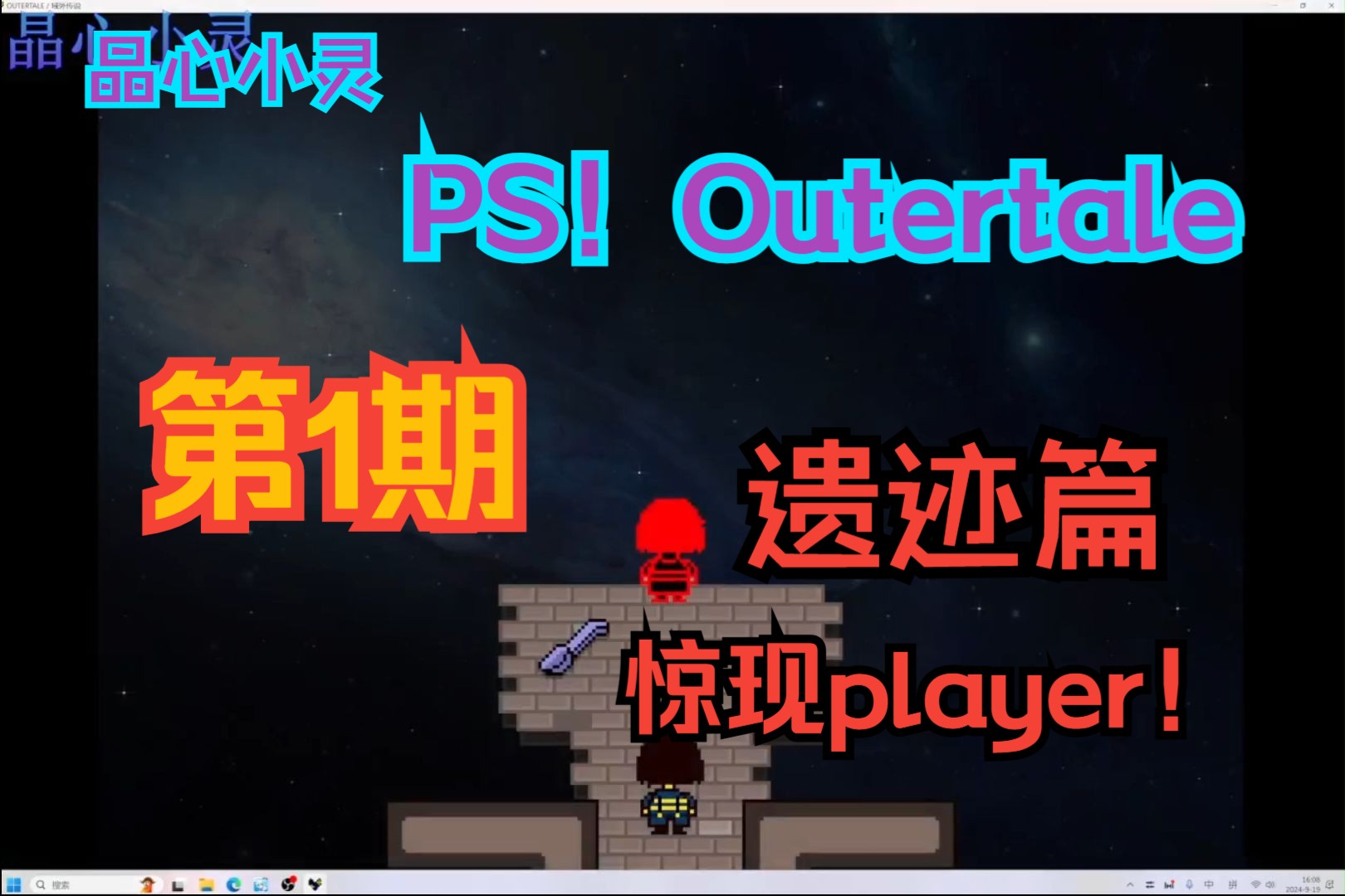 【晶心小灵】PS!Outertale(域外传说)第1期(遗迹全篇)游戏实况